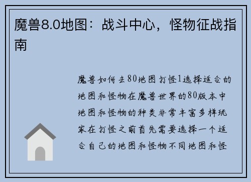 魔兽8.0地图：战斗中心，怪物征战指南