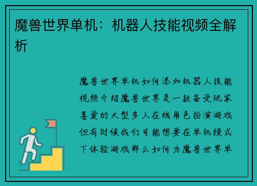 魔兽世界单机：机器人技能视频全解析