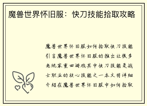 魔兽世界怀旧服：快刀技能拾取攻略