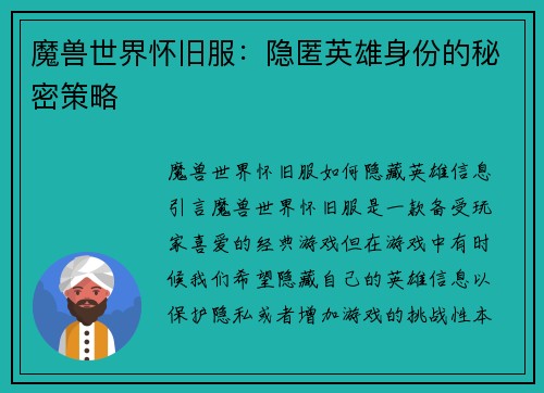 魔兽世界怀旧服：隐匿英雄身份的秘密策略