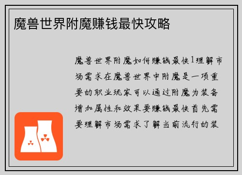 魔兽世界附魔赚钱最快攻略