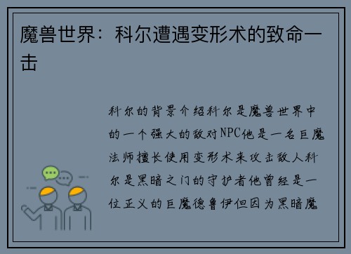 魔兽世界：科尔遭遇变形术的致命一击