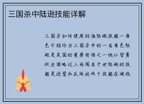 三国杀中陆逊技能详解