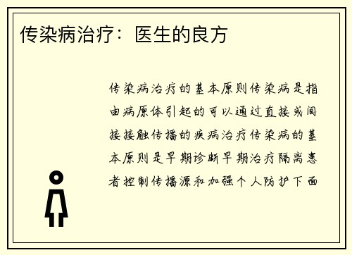 传染病治疗：医生的良方